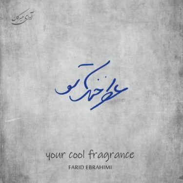 دانلود آلبوم فرید ابراهیمی به نام عطر خنک تو