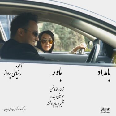 دانلود آهنگ جدید بامداد باور