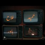 دانلود آهنگ جدید حمید فلاح باور