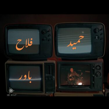دانلود آهنگ جدید حمید فلاح باور