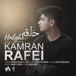 دانلود آهنگ جدید کامران رافعی حلقه