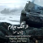 دانلود آهنگ جدید پژمان مبرا از جنگ بیزارم