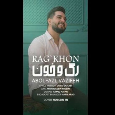 دانلود آهنگ جدید ابوالفضل وظیفه رگ و خون