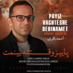 دانلود آهنگ جدید احمد باقری پاییز وقتشه ببینمت