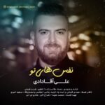 دانلود آهنگ جدید علی آقادادی نفس های تو