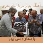 دانلود آهنگ جدید امین بردیا سامو بندری