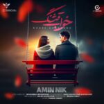 دانلود آهنگ جدید امین نیک خوای قشنگ