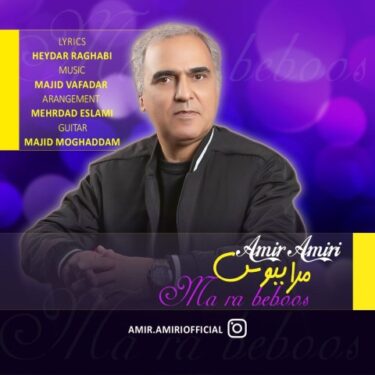 دانلود آهنگ جدید امیر امیری مرا ببوس