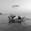 دانلود آهنگ جدید آشو عاشوری مجنون