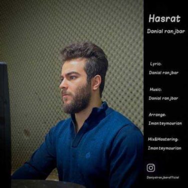 دانلود آهنگ جدید دانیال رنجبر حسرت