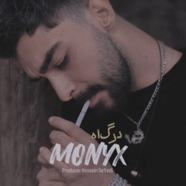 دانلود آهنگ جدید درگاه مونیکس