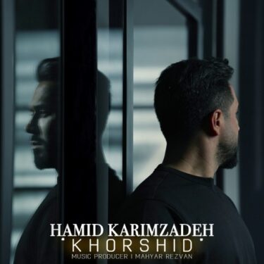 دانلود آهنگ جدید حمید کریم زاده خورشید