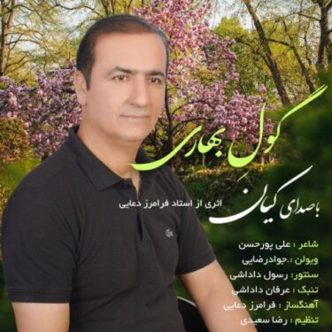 دانلود آهنگ جدید کیان کریمی گول بهاری