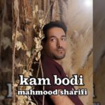 دانلود آهنگ جدید محمود شریفی کم بودی