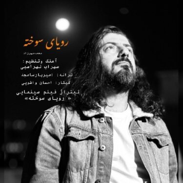 دانلود آهنگ جدید محمد مهرزاد رویای سوخته