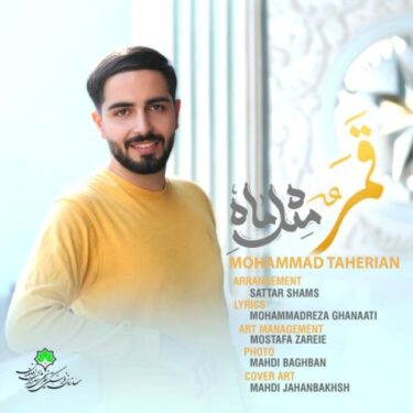 دانلود آهنگ جدید محمد طاهریان قمر