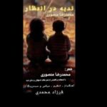 دانلود آهنگ جدید محمدرضا منصوری ندبه در انتظار