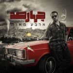 دانلود آهنگ جدید مجال چهارصد