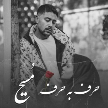 دانلود آهنگ جدید مسیح حرف به حرف