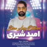 دانلود آهنگ جدید امید شیری سنه عاشق اولدوم