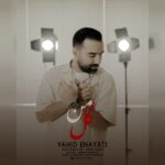 دانلود آهنگ جدید وحید عنایتی گل من