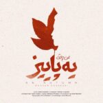 محسن چاوشی – یه پاییز - محسن چاوشی