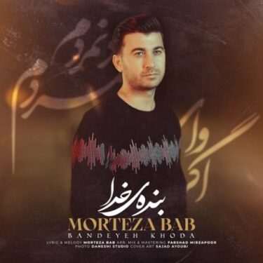 دانلود آهنگ مرتضی باب بنده ی خدا