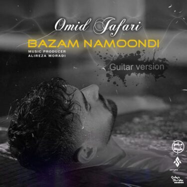 دانلود آهنگ جدید امید جعفری بازم نموندی (گیتار ورژن)