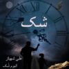دانلود آهنگ جدید علی شهباز شک