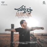 دانلود آهنگ جدید امین نیک دختر پاییزی