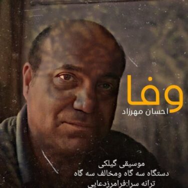 دانلود آهنگ جدید احسان مهرزاد وفا
