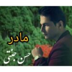 دانلود آهنگ جدید حسن جنتی مادر