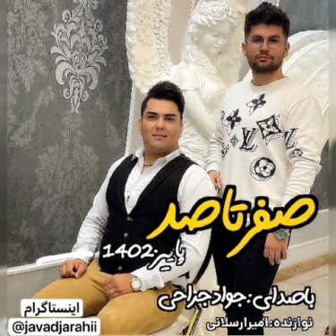 دانلود آهنگ جدید جواد جراحی صفر تا صد ۱۴۰۲