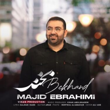 دانلود آهنگ جدید مجید ابراهیمی بخند