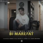 دانلود آهنگ جدید مانی مهرزاد بی معرفت