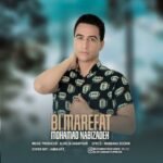 دانلود آهنگ جدید محمد نبی زاده بی معرفت