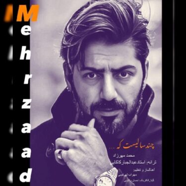 دانلود آهنگ جدید محمد مهرزاد چندسالیست