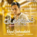 دانلود آهنگ جدید رسول جهاندیده شهرین یارسی دلی