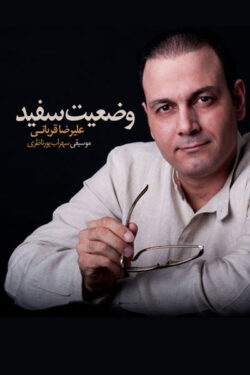 دانلود آهنگ جدید علیرضا قربانی وضعیت سفید
