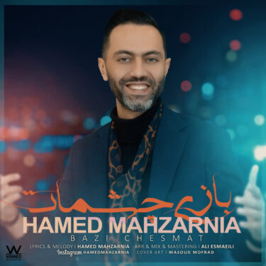 دانلود آهنگ جدید حامد محضرنیا بازی چشمات