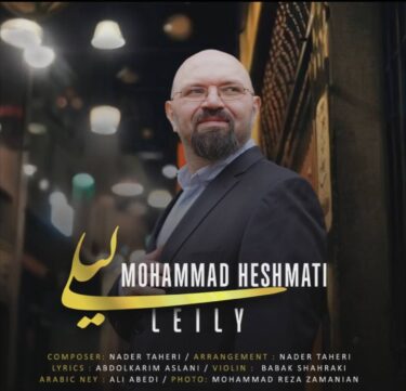 دانلود آهنگ جدید محمد حشمتی لیلی