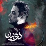 محسن چاوشی – ذره بین - محسن چاوشی