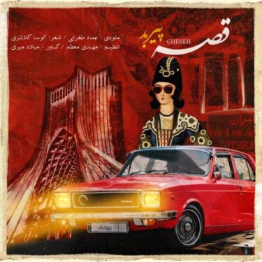 دانلود آهنگ جدید پیربد قصه
