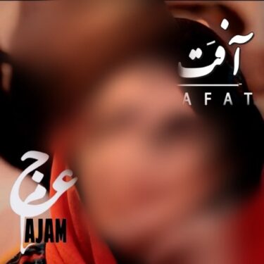 دانلود آهنگ جدید عجم آفت