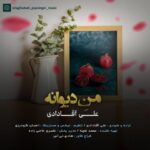 دانلود آهنگ جدید علی آقادادی من دیوانه