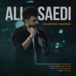 دانلود آهنگ جدید على ساعدى آخرش نشد