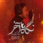 نگاه آخر