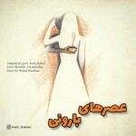 دانلود آهنگ جدید آرش شعبانی عصرای بارونی