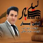 دانلود آهنگ جدید داود آمره لیلی یار