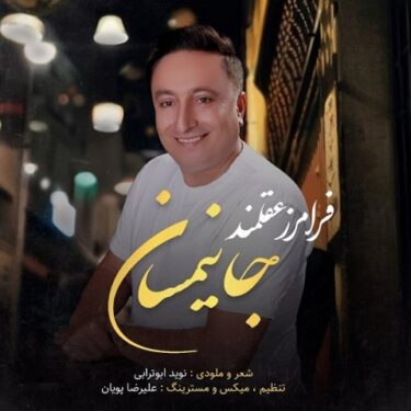 دانلود آهنگ جدید فرامرز عقلمند جانیمسان